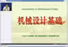 机械设计基础视频教程 80讲 山东大学